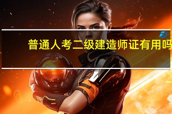 普通人考二级建造师证有用吗