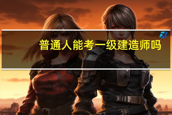 普通人能考一级建造师吗