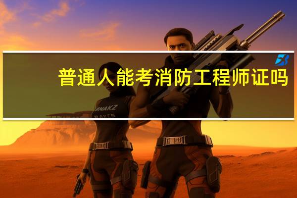 普通人能考消防工程师证吗