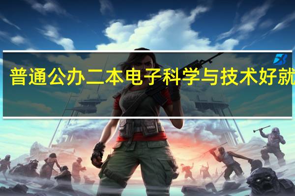 普通公办二本电子科学与技术好就业吗