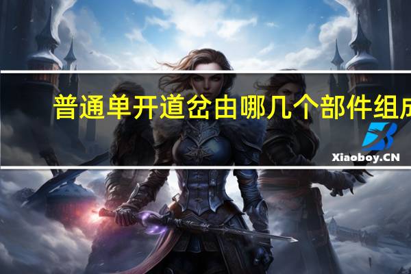 普通单开道岔由哪几个部件组成