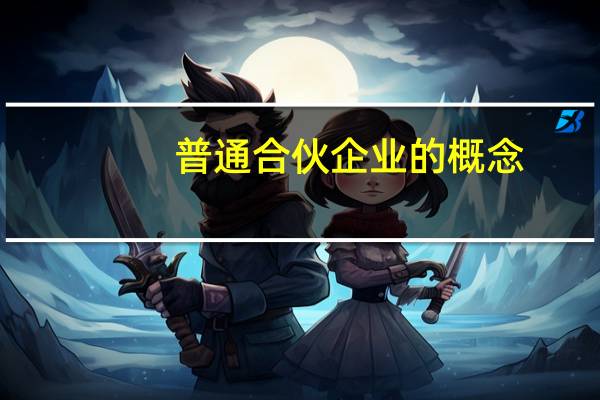 普通合伙企业的概念