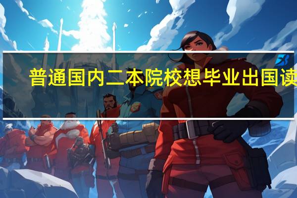 普通国内二本院校 想毕业出国读研
