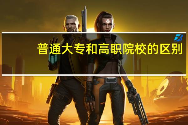 普通大专和高职院校的区别