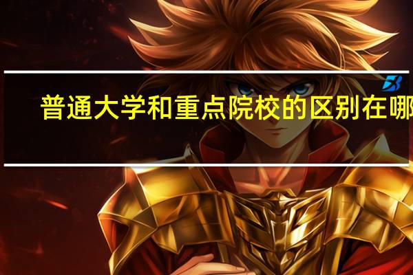 普通大学和重点院校的区别在哪里