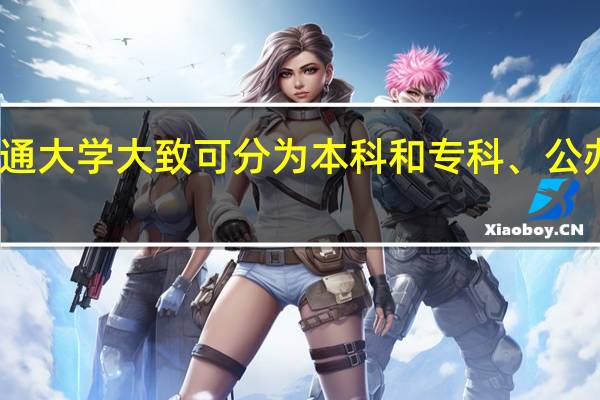 普通大学大致可分为本科和专科、公办和民办，这些大学究竟有哪些区别呢