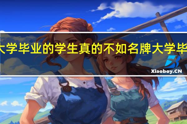 普通大学毕业的学生真的不如名牌大学毕业的学生吗