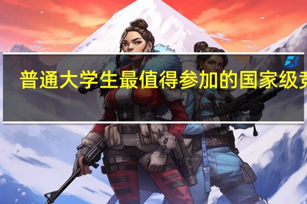 普通大学生最值得参加的国家级竞赛