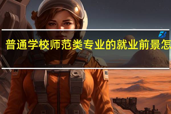 普通学校师范类专业的就业前景怎么样
