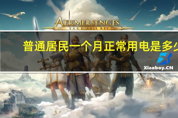 普通居民一个月正常用电是多少