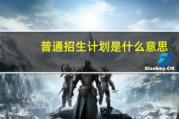 普通招生计划是什么意思