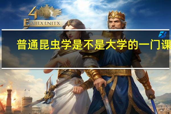 普通昆虫学是不是大学的一门课程