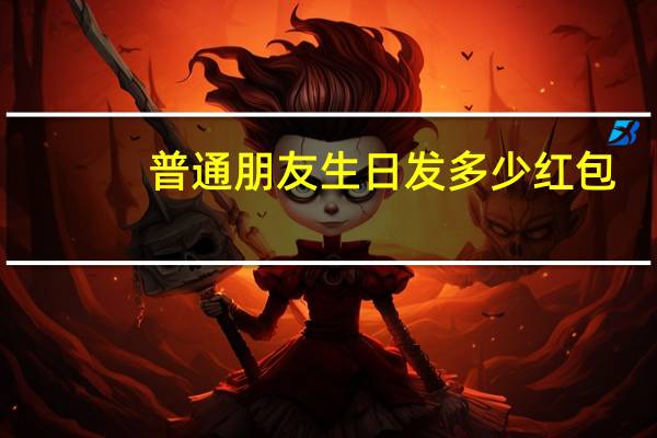 普通朋友生日发多少红包（朋友生日发多少红包）