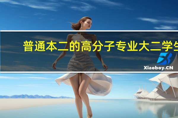 普通本二的高分子专业大二学生，化学不行，怎么学好本