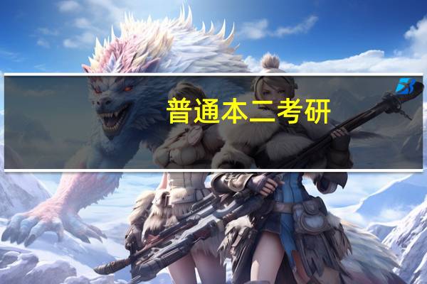 普通本二考研,可以报考211大学吗