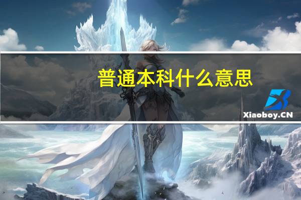 普通本科什么意思