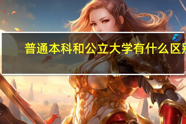 普通本科和公立大学有什么区别