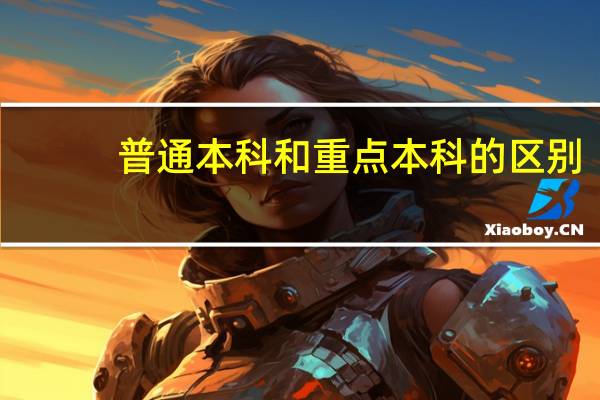 普通本科和重点本科的区别