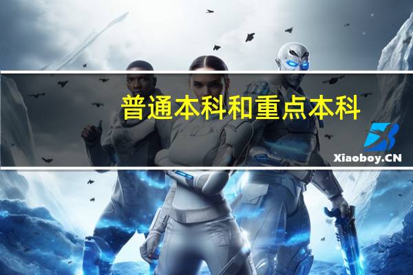 普通本科和重点本科