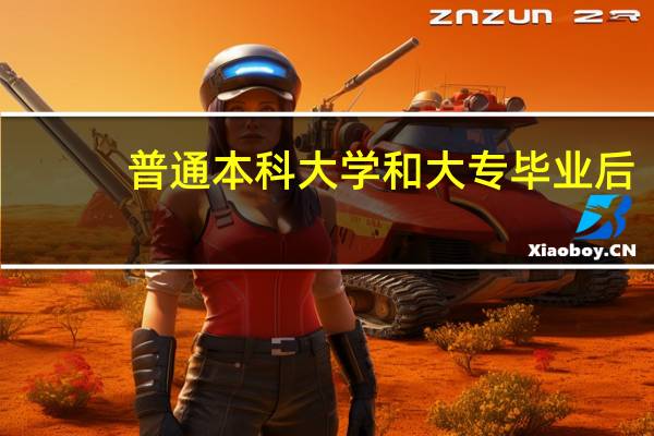 普通本科大学和大专毕业后，就业形势有什么差别