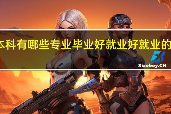普通本科有哪些专业毕业好就业 好就业的专业有什么