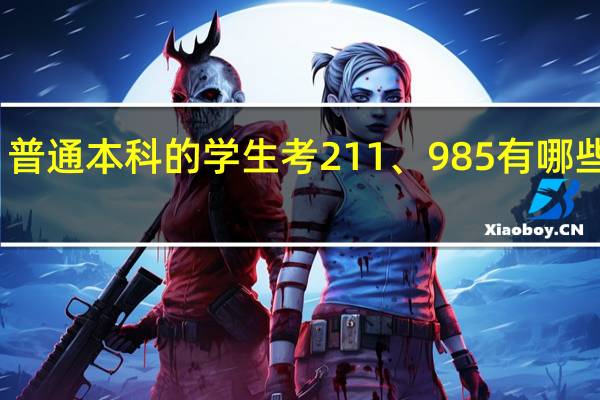 普通本科的学生考211、985有哪些方法