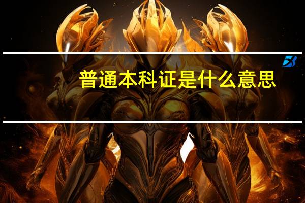 普通本科证是什么意思
