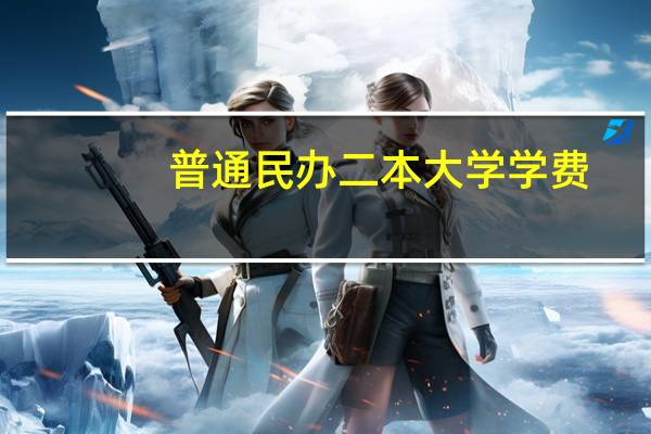 普通民办二本大学学费