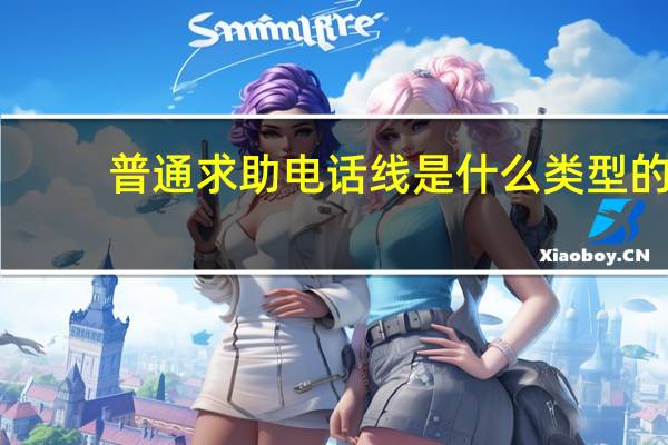 普通求助电话线是什么类型的？