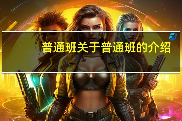 普通班 关于普通班的介绍