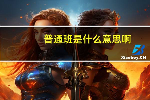 普通班是什么意思啊