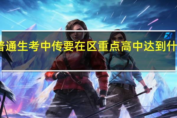 普通生考中传要在区重点高中达到什么水平