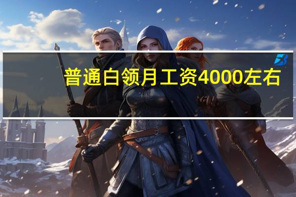 普通白领月工资4000左右，能办信用卡吗