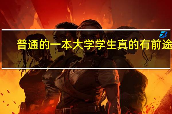 普通的一本大学学生真的有前途么
