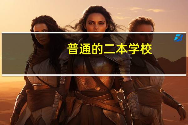 普通的二本学校，出国的话能申请到好学校吗