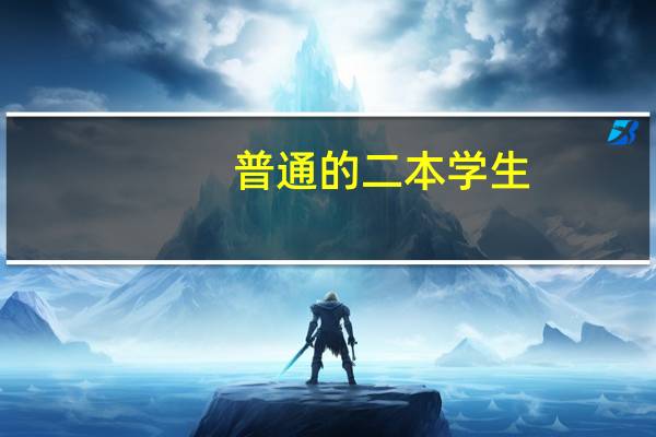 普通的二本学生，毕业之后找工作很难吗