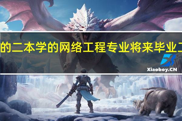 普通的二本学的网络工程专业将来毕业工作好找吗