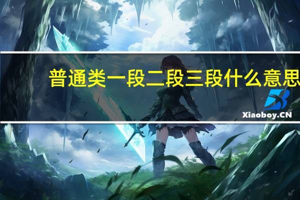 普通类一段二段三段什么意思