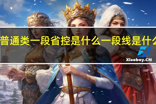 普通类一段省控是什么 一段线是什么意思_