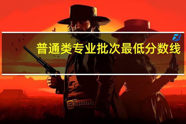普通类专业批次最低分数线