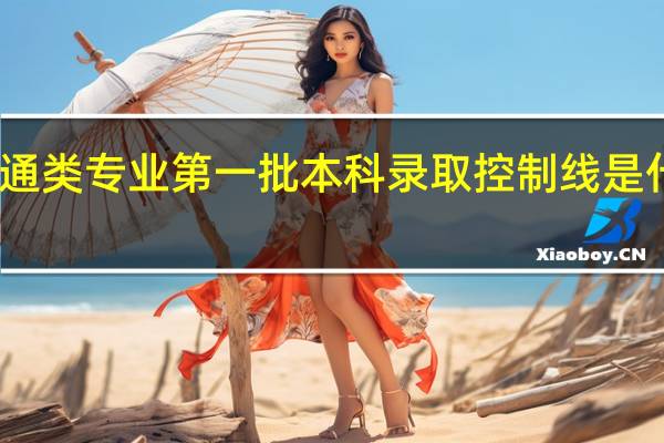 普通类专业第一批本科录取控制线 是什么意思