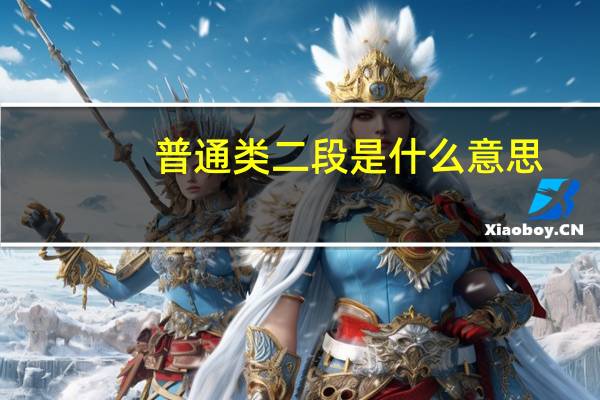 普通类二段是什么意思