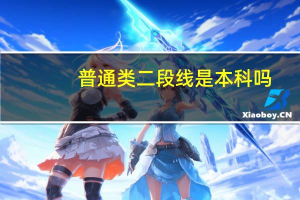 普通类二段线是本科吗