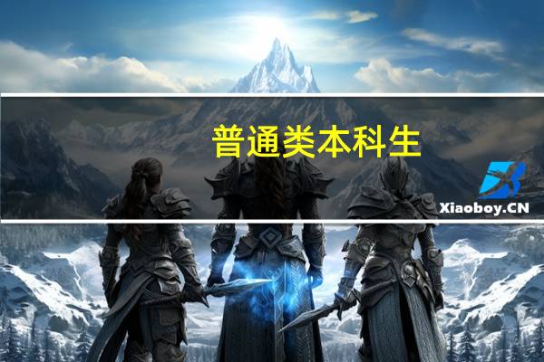 普通类本科生，可以考研中传媒或者北电的动漫专业吗