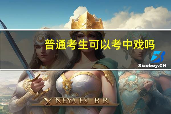 普通考生可以考中戏吗