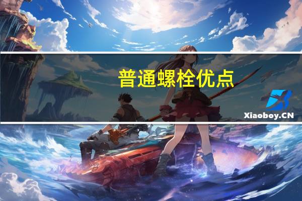 普通螺栓优点（普通螺栓简介）