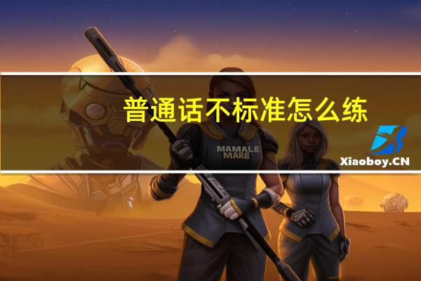 普通话不标准怎么练