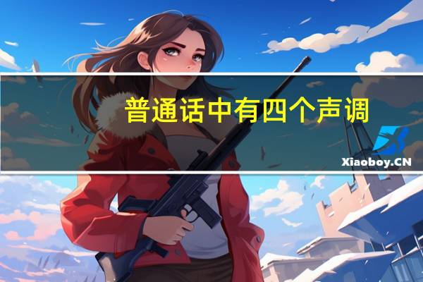 普通话中有四个声调，分别是第一、二、三、四声