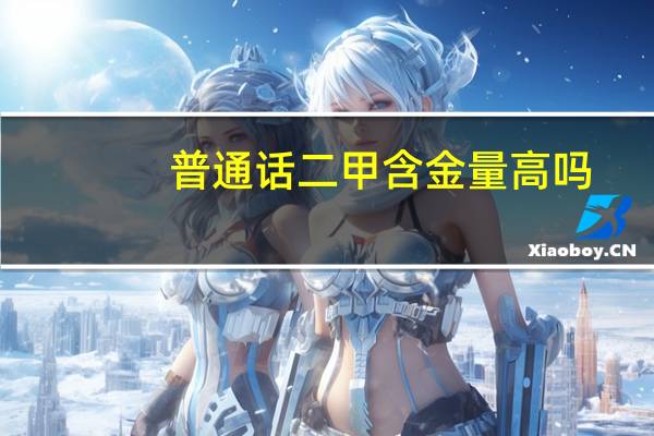 普通话二甲含金量高吗