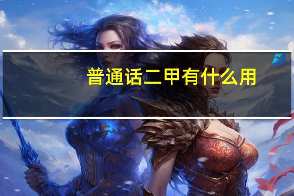 普通话二甲有什么用